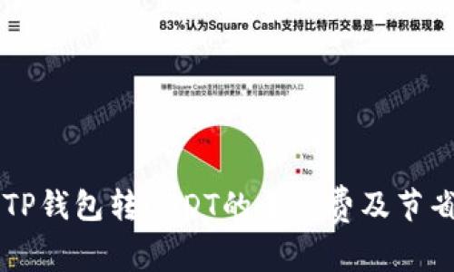 了解TP钱包转USDT的手续费及节省技巧