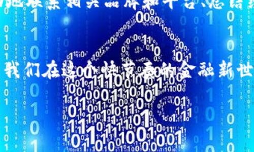 解决钱包转错USDT的烦恼，如何找回误转资金？

USDT转账, 钱包转错, 找回数字货币, 财产安全/guanjianci

引言：虚拟货币转账的痛点
在数字货币广泛应用的今天，USDT作为一种稳定币在交易中的使用频率越来越高。然而，许多用户在使用过程中常常遇到转账错误的情况，例如将USDT转错地址、转账金额填写错误等。这些问题不仅给用户的财务带来困扰，还引发了许多疑问：钱包转错USDT能找回来吗？

什么是USDT？
USDT（Tether）是一种与美元挂钩的稳定币，旨在实现数字货币的价格稳定。用户可以通过USDT进行各种数字货币交易，而不暴露于市场的波动性之下。由于其在交易中的便利性和稳定性，USDT受到了广泛的欢迎，但随之而来的转账错误问题也在不断增加。

常见的转账错误情形
在进行USDT转账时，用户可能会遇到以下几种常见错误：
ul
    li转错地址：不小心将USDT发送至错误的钱包地址。/li
    li错误的链选择：例如，将USDT从以太坊链转至TRC20链的地址。/li
    li输入错误的转账金额：输错数字导致转错金额。/li
/ul

转错USDT后该怎么办
当你发现自己转错了USDT后，请保持冷静，采取以下步骤：
ol
    listrong确认交易信息：/strong首先确认你转账的细节，包括转账金额、接收地址、转账时间等，以便后续处理。/li
    listrong查看转账状态：/strong通过区块链浏览器查询该笔转账是否已完成。如果交易未完成，可能还有挽回的机会。/li
/ol

可行的方法找回转错的USDT
找回转错的USDT并不一定能够成功，但你可以尝试以下方法：

h41. 联系交易所或钱包服务提供商/h4
如果你是在某个交易所或钱包服务提供商处进行的转账，首先可以尝试联系他们的客服。提供相关的交易信息，他们可能会帮助你找回误转的资金。

h42. 了解接收地址的情况/h4
如果转账到的是他人的钱包地址，你可以尝试联系对方。尤其是在数字货币社区中，许多人愿意帮助他人找回误转的资金，但这也取决于对方的意愿和道德选择。

h43. 利用区块链技术的特性/h4
区块链的公开性使得所有交易记录可查，如果你能找到相关的交易记录或区块哈希，可以作为后续联系的凭证。尽量在圈子内寻求帮助，例如在论坛或社交媒体上发帖说明情况，众多数字货币爱好者也许会给出建议。

如何避免未来的转账错误
为了避免今后再次出现转错USDT的情况，可以采取以下几种预防措施：

h41. 多次确认地址/h4
在进行转账前，多次核对接收方的钱包地址，确保无误。可以采取复制和粘贴的方式，而不是手动输入地址，以减少措辞错误的可能性。

h42. 使用二次验证/h4
许多钱包服务都提供双重认证功能，开启这一功能能够增加账户的安全性，同时降低误操作的概率。

h43. 查看手续费和换算/h4
在发送钱币时，要了解各条链的手续费情况，确保你发送的数量是对的，尤其在使用不同链时，要确认链的对应性。

总结
尽管钱包转错USDT可能给你带来心理上的焦虑，但保持冷静是寻找解决方案的第一步。虽然找回转错的USDT并不能做到百分之百，但通过积极主动地联系相关品牌和平台、总结经验教训、再加上安全防护措施，你可以在一定程度上避免类似失误的再次发生。在数字货币的海洋中，保持警惕和细致是保护自己财产安全的关键。

未来展望
随着数字货币的普及和技术的不断进步，可能会出现一些新的功能和工具，帮助用户更加轻松地避免或解决转账错误。目前，尽量保持谨慎和小心是我们在这个快节奏的金融新世界中须保持的态度。 

以上就是关于钱包转错USDT能否找回的详细解析和应对措施，希望能够帮助到各位用户在后续交易中更加安全及高效。