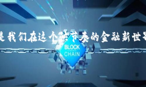 解决钱包转错USDT的烦恼，如何找回误转资金？

USDT转账, 钱包转错, 找回数字货币, 财产安全/guanjianci

引言：虚拟货币转账的痛点
在数字货币广泛应用的今天，USDT作为一种稳定币在交易中的使用频率越来越高。然而，许多用户在使用过程中常常遇到转账错误的情况，例如将USDT转错地址、转账金额填写错误等。这些问题不仅给用户的财务带来困扰，还引发了许多疑问：钱包转错USDT能找回来吗？

什么是USDT？
USDT（Tether）是一种与美元挂钩的稳定币，旨在实现数字货币的价格稳定。用户可以通过USDT进行各种数字货币交易，而不暴露于市场的波动性之下。由于其在交易中的便利性和稳定性，USDT受到了广泛的欢迎，但随之而来的转账错误问题也在不断增加。

常见的转账错误情形
在进行USDT转账时，用户可能会遇到以下几种常见错误：
ul
    li转错地址：不小心将USDT发送至错误的钱包地址。/li
    li错误的链选择：例如，将USDT从以太坊链转至TRC20链的地址。/li
    li输入错误的转账金额：输错数字导致转错金额。/li
/ul

转错USDT后该怎么办
当你发现自己转错了USDT后，请保持冷静，采取以下步骤：
ol
    listrong确认交易信息：/strong首先确认你转账的细节，包括转账金额、接收地址、转账时间等，以便后续处理。/li
    listrong查看转账状态：/strong通过区块链浏览器查询该笔转账是否已完成。如果交易未完成，可能还有挽回的机会。/li
/ol

可行的方法找回转错的USDT
找回转错的USDT并不一定能够成功，但你可以尝试以下方法：

h41. 联系交易所或钱包服务提供商/h4
如果你是在某个交易所或钱包服务提供商处进行的转账，首先可以尝试联系他们的客服。提供相关的交易信息，他们可能会帮助你找回误转的资金。

h42. 了解接收地址的情况/h4
如果转账到的是他人的钱包地址，你可以尝试联系对方。尤其是在数字货币社区中，许多人愿意帮助他人找回误转的资金，但这也取决于对方的意愿和道德选择。

h43. 利用区块链技术的特性/h4
区块链的公开性使得所有交易记录可查，如果你能找到相关的交易记录或区块哈希，可以作为后续联系的凭证。尽量在圈子内寻求帮助，例如在论坛或社交媒体上发帖说明情况，众多数字货币爱好者也许会给出建议。

如何避免未来的转账错误
为了避免今后再次出现转错USDT的情况，可以采取以下几种预防措施：

h41. 多次确认地址/h4
在进行转账前，多次核对接收方的钱包地址，确保无误。可以采取复制和粘贴的方式，而不是手动输入地址，以减少措辞错误的可能性。

h42. 使用二次验证/h4
许多钱包服务都提供双重认证功能，开启这一功能能够增加账户的安全性，同时降低误操作的概率。

h43. 查看手续费和换算/h4
在发送钱币时，要了解各条链的手续费情况，确保你发送的数量是对的，尤其在使用不同链时，要确认链的对应性。

总结
尽管钱包转错USDT可能给你带来心理上的焦虑，但保持冷静是寻找解决方案的第一步。虽然找回转错的USDT并不能做到百分之百，但通过积极主动地联系相关品牌和平台、总结经验教训、再加上安全防护措施，你可以在一定程度上避免类似失误的再次发生。在数字货币的海洋中，保持警惕和细致是保护自己财产安全的关键。

未来展望
随着数字货币的普及和技术的不断进步，可能会出现一些新的功能和工具，帮助用户更加轻松地避免或解决转账错误。目前，尽量保持谨慎和小心是我们在这个快节奏的金融新世界中须保持的态度。 

以上就是关于钱包转错USDT能否找回的详细解析和应对措施，希望能够帮助到各位用户在后续交易中更加安全及高效。