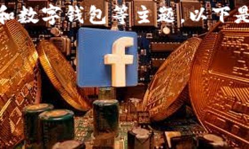 提到Matic（Polygon），通常会涉及到区块链、加密货币和数字钱包等主题。以下是一个关于如何将Matic提到钱包的和相关内容的建议：



如何安全便捷地将Matic转入您的数字钱包