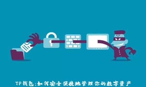 
TP钱包：如何安全便捷地管理你的数字资产