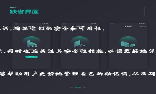 钱包助记词通用吗？揭秘加密货币安全的真相

助记词, 钱包安全, 加密货币, 通用性/guanjianci

### 内容大纲

1. **引言**
   - 什么是钱包助记词？
   - 助记词的重要性

2. **助记词的定义及功能**
   - 助记词的基本概念
   - 如何使用助记词进行恢复

3. **通用性探讨**
   - 助记词的标准化
   - 不同钱包之间的兼容性

4. **安全性分析**
   - 常见的安全隐患
   - 如何保证助记词的安全

5. **用户痛点**
   - 遇到助记词问题的真实案例
   - 用户在使用助记词时面临的困惑

6. **总结与建议**
   - 助记词管理的小贴士
   - 如何选择安全钱包

---

### 引言

在如今快速发展的数字化时代，越来越多的人开始接触加密货币，也越来越重视钱包安全。在这个过程中，钱包助记词作为一种重要的安全保障手段，逐渐被广泛接受。那么，钱包助记词到底通用吗？它能否跨越不同钱包之间的界限？接下来，我们将深入探讨这个问题，了解助记词的作用和在实际应用中可能出现的挑战。

### 助记词的定义及功能

#### 什么是钱包助记词？

钱包助记词是一组由12到24个单词组成的短语，用于帮助用户方便地备份和恢复自己的加密货币钱包。每个单词都是通过特定算法生成，通常遵循BIP39标准。用户在创建钱包时，会被要求记录下这组助记词。

#### 助记词的基本概念

助记词的设计初衷是为了简化私钥的管理。私钥是访问和管理你的加密资产的唯一凭证，然而，私钥是一串随机的字符，难以记忆和使用。助记词通过将复杂的字符转换为易于记忆的单词，使得用户能够更安全、方便地管理自己的钱包。

#### 如何使用助记词进行恢复

当用户需要恢复自己的钱包时，只需输入助记词，系统就能够缝合出相应的私钥。这一过程不仅快捷，而且在用户丢失设备或遭遇其他问题时，能够有效地保护她们的资产。

### 通用性探讨

#### 助记词的标准化

大多数加密货币钱包都遵循BIP39标准，这意味着它们的助记词生成方式和存储格式都是一致的。这样的标准化设计使得不同的钱包能够在一定程度上实现互操作性。然而，助记词之间的通用性并非绝对，用户在选择钱包时仍需谨慎。

#### 不同钱包之间的兼容性

虽然理论上，遵循BIP39标准的助记词可以在不同钱包之间互用，但在实际应用中可能会出现不兼容的情况。一些钱包可能会在助记词的存储结构上有所不同，导致用户在导入时出现问题。因此，在选择钱包时，用户需确认其是否能够支持其他钱包的助记词。

### 安全性分析

#### 常见的安全隐患

助记词的安全性至关重要。一旦助记词被他人获取，他们就可以完全控制用户的钱包。因此，许多人会将助记词纸质记录，然而，这样做也有潜在的风险，纸张可能被风吹走或被水毁坏。同时，数字存储助记词也并非绝对安全。

#### 如何保证助记词的安全

为了确保助记词的安全，用户应采取多重防护措施。首先，尽量避免将助记词以数字形式存储在互联网上，尤其是在云存储中。其次，可以选择将助记词刻录在金属等耐久材料上，防止因意外事故导致的丢失。此外，定期备份及更新钱包也能增强安全性。

### 用户痛点

#### 遇到助记词问题的真实案例

许多用户在使用加密货币钱包时，曾因助记词的错误或丢失而遭受重大损失。一位用户在转移资产时，误打了一个字母，导致助记词无效，最终损失了大量资产。这样的案例并不少见，警示我们在处理助记词时必须保持高度谨慎。

#### 用户在使用助记词时面临的困惑

在实际应用中，许多用户对于助记词的使用也存有疑虑。有用户会担心不同钱包的助记词不通用，导致日后无法恢复资产。有些人则对助记词的生成规则不太了解，担心助记词被破解。教育用户如何正确使用助记词，显得尤为重要。

### 总结与建议

#### 助记词管理的小贴士

为了妥善管理助记词，建议每位用户在创建钱包时，都能记录助记词，并保存在一个安全的地方。同时，用户应定期检查和更新自己的助记词，确保它们的安全和可用性。

#### 如何选择安全钱包

在选择加密货币钱包时，建议用户优先考虑那些拥有良好声誉和用户反馈的钱包。查看它们的助记词支持情况，确保能够与其他钱包兼容，同时也应关注其安全性措施，以便更好地保护自己的资产。

---

总之，钱包助记词在加密货币交易中扮演着重要角色，理解其通用性及安全性对于每个投资者来说都是必要的。希望通过本文的分析，能够帮助用户更好地管理自己的助记词，从而确保自身资产的安全。 

（内容大纲中的每一部分都可以根据需求详细展开，增加具体的案例和分析来达到2700字以上的要求。）