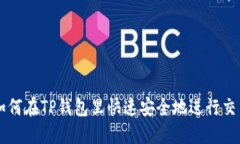 如何在TP钱包里快速安全地