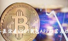 2023年最优质USDT钱包APP推荐