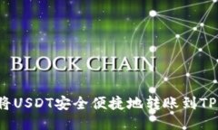 如何将USDT安全便捷地转账