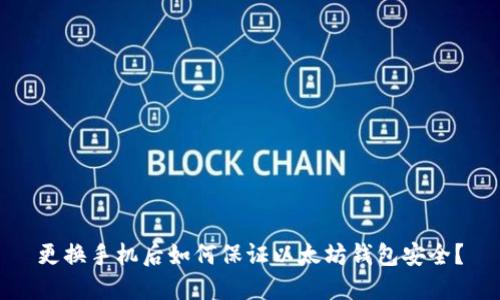 更换手机后如何保证以太坊钱包安全？