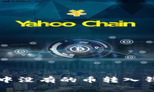 如何将TP钱包中没有的币转入钱包的方法解析