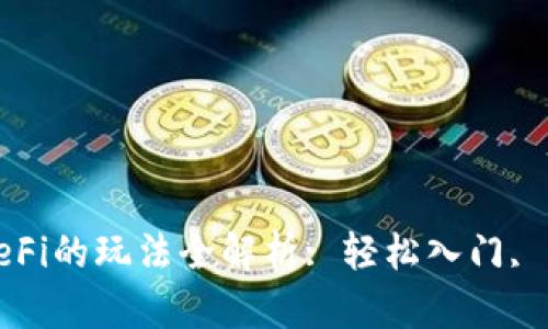 TP钱包DeFi的玩法全解析: 轻松入门, 盈利不停