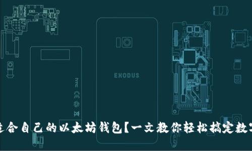 如何选择适合自己的以太坊钱包？一文教你轻松搞定数字资产安全