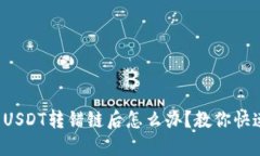 TP钱包USDT转错链后怎么办