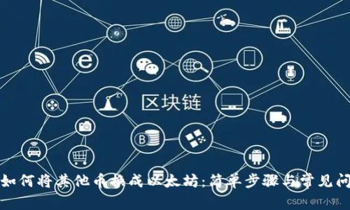 TP钱包如何将其他币换成以太坊：简单步骤与常见问题解答