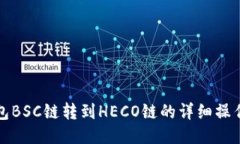TP钱包BSC链转到HECO链的详