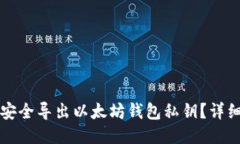 如何安全导出以太坊钱包