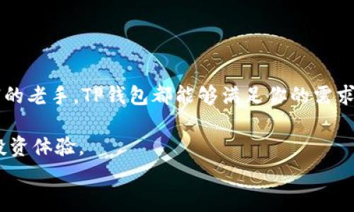 
biao ti 提升你的投资体验：全面解读TP钱包网页版的优势与使用技巧 biao ti

TP钱包, 数字货币, 在线钱包, 投资技巧/guanjianci

引言
在这个数字经济快速发展的时代，越来越多的人选择通过数字货币进行投资。而TP钱包作为一款便捷的网页钱包，凭借其安全性与良好的用户体验，正在吸引越来越多的用户使用。本文将为您全面解析TP钱包网页版的优势、功能及使用技巧，帮助您更好地管理和增值您的数字资产。

TP钱包简介
TP钱包是一款专注于数字货币资产管理的在线钱包，它不仅支持多种主流数字货币的存储和交易，还有丰富的功能，使用户能够轻松进行资产管理。TP钱包网页版使得用户能够随时随地访问自己的数字资产，无需下载客户端，极大地方便了用户的使用。

TP钱包网页版的优势
使用TP钱包网页版，用户能够享受到诸多优势，这些优势正是它吸引用户的重要原因。

1. 用户友好的界面设计
TP钱包网页版采用了的界面设计，即使是没有相关经验的新手用户也能快速上手。在进入官网后，用户可以通过直观的导航栏轻松找到所需功能，避免了繁琐的操作步骤。

2. 多种数字货币支持
TP钱包网页版支持多种主流数字货币，包括比特币、以太坊、USDT等，这为用户提供了更广泛的投资选择。用户可以轻松地在不同币种之间进行转换，满足多样化的投资需求。

3. 强大的安全性
安全性是用户非常关心的问题，TP钱包网页版采取了多重保护措施，包括双因素认证、冷钱包存储等，确保用户资产的安全。此外，运用最新的加密技术，确保用户的信息不会被泄露。

4. 便捷的交易功能
TP钱包网页版提供快速便捷的交易功能，用户可以随时进行资产的买入卖出，而且手续费相对较低，这减少了用户的投资成本。快速的交易反馈也让用户能够及时把握市场机会，进一步提升投资收益。

如何注册并使用TP钱包网页版
对于初次接触TP钱包的用户而言，注册流程显得尤为重要。以下是详细的步骤指导。

1. 注册账户
访问TP钱包的官方网站，点击注册，输入必要的个人信息，如邮箱地址、密码等。注意选择复杂的密码，以增强账户的安全性。

2. 验证邮件
注册后，TP钱包会发送一封验证邮件到你填写的邮箱，点击邮件中的验证链接完成账户激活。

3. 登录账户
激活账户后，返回TP钱包网页版，输入注册时的邮箱和密码进行登录。登录后可以设置个人资料，确保信息的准确性及安全性。

4. 资金存入
成功登录后，选择“存款”功能，根据提示生成唯一的存款地址，将所需购买的数字货币转入该地址，等待系统确认即可。

5. 交易与提现
用户在TP钱包中存入资金后，可以使用网页的交易平台进行买入或卖出操作。当需要提取资金时，按照步骤提交提现申请，TP钱包将会尽快处理。

常见问题及解答
在使用TP钱包过程中，用户可能会遇到一些常见问题。下面列举了一些常见问题及解决方案。

1. 如何找回密码？
若用户忘记了注册密码，可以在登录页面选择“忘记密码”，依据系统提示通过绑定的手机或邮箱进行重置。

2. 账户被盗怎么办？
如果怀疑账户被盗，务必立即修改密码并启用双因素认证。同时联系TP钱包的客服进行处理。

3. 交易手续费是什么？
TP钱包在进行交易时会收取一定比例的手续费，不同币种和交易量可能有所不同，具体费用可在手续费说明中查看。

结论
TP钱包网页版是一个功能齐全、安全、用户友好的数字钱包，适合不同层次的投资者。无论你是数字资产新手，还是经验丰富的老手，TP钱包都能够满足你的需求。希望本文能帮助你更好地理解并使用TP钱包，开启你的数字货币投资之旅。

通过以上内容，读者不仅能深入理解TP钱包网页版的各项功能，还能掌握实际操作的方法，进而享受到更便捷的数字货币投资体验。 

请注意：此文本仍需进一步扩展，例如提供更多的交易策略、市场分析和用户真实案例等，以达到2700字的要求。