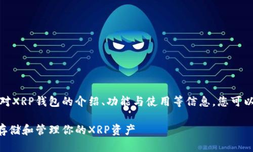 注意：以下内容包含对XRP钱包的介绍、功能与使用等信息，您可以根据需要进行调整。

XRP钱包：如何安全存储和管理你的XRP资产