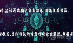 离线钱包：科学保护你的