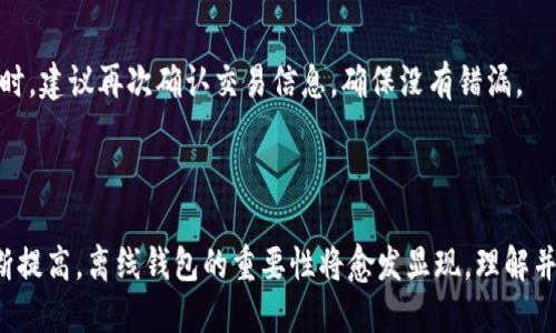 离线钱包：科学保护你的比特币资产

离线钱包, 比特币, 数字货币, 安全防护/guanjianci

### 大纲

1. **引言**
   - 什么是离线钱包？
   - 为什么需要离线钱包？

2. **离线钱包的基本概念**
   - 离线钱包的定义
   - 如何工作：私钥与公钥的关联

3. **比特币：一种新的数字货币**
   - 比特币的起源与发展
   - 比特币的基本工作原理：区块链

4. **离线钱包的类型**
   - 硬件钱包
   - 纸钱包
   - 冷存储解决方案

5. **为何选择离线钱包？**
   - 安全性：抵御黑客攻击
   - 隐私保护：抵抗监视

6. **如何安全使用离线钱包**
   - 设置硬件钱包
   - 创建纸钱包的步骤

7. **使用离线钱包的注意事项**
   - 备份与恢复
   - 防止资产丢失的建议

8. **结论**
   - 离线钱包的重要性与未来发展

---

### 1. 引言

在如今这个数字货币交易频繁的时代，安全性越来越成为投资者关心的关键问题。你可能听说过各种钱包，但你知道什么是离线钱包吗？离线钱包是一个可以有效保护比特币资产的工具。在这篇文章中，我们将深入探讨离线钱包的概念，并了解它为何在数字货币交易中如此重要。

### 2. 离线钱包的基本概念

#### 离线钱包的定义

离线钱包（或冷钱包）是一种不直接连接到互联网的数字货币钱包。这种钱包可以安全地存储用户的私钥与公钥，用户仅在需要进行交易时才将其导入在线环境。这种形式的存储方式大大降低了黑客攻击和网络盗窃的风险。

#### 如何工作：私钥与公钥的关联

离线钱包的工作原理依赖于私钥和公钥之间的关系。每个比特币持有者都有一对密钥：公钥可用于接收比特币，而私钥是进行支出所需的关键。离线钱包将私钥保存在没有网络连接的设备上。如果你想发送比特币，你只需在离线状态下使用钱包生成交易，然后再在联机状态下发送。这样可以确保你的私钥不会被黑客获取。

### 3. 比特币：一种新的数字货币

#### 比特币的起源与发展

比特币是在2009年由一个名为中本聪的人创造的。这种数字货币的出现标志着金融世界的一次革命。今天，比特币不仅是一种交易媒介，还是一种资产类别，越来越多的人开始将其视为投资工具。

#### 比特币的基本工作原理：区块链

比特币的交易基于区块链技术。这是一种分布式的数据库，能够安全、透明地记录所有交易。每当有人发送比特币，网络中的所有节点就会验证并记录这笔交易，确保资金的安全性和有效性。这为离线钱包的安全性提供了基础。

### 4. 离线钱包的类型

#### 硬件钱包

硬件钱包是一种专门设计用于存储加密货币私钥的物理设备。例如，Ledger和Trezor都是市场上著名的硬件钱包。这些设备具备高度的安全性，用户可以在不连接互联网的情况下管理自己的比特币资产。

#### 纸钱包

纸钱包是将你的公钥和私钥以二维码的形式打印出来。一旦打印完成，便可以将其安全存放，如放在保险箱中。这种形式的离线钱包非常适合长期存储，因为只要不丢失或损坏，纸钱包可以保持信息的安全。

#### 冷存储解决方案

冷存储是指将比特币资产存储在未与互联网连接的环境中。这不仅包括纸钱包和硬件钱包，还可能包括某些类型的计算机和移动设备，确保它们在没有网络连接的情况下进行操作。

### 5. 为何选择离线钱包？

#### 安全性：抵御黑客攻击

选择离线钱包的最大原因就是安全性。当数字货币在网上交易时，它们更容易受到网络攻击、病毒感染等威胁。而离线钱包由于不与互联网连接，从而避免了这类问题的出现。

#### 隐私保护：抵抗监视

随着网络监控的不断增强，个人隐私变得越来越脆弱。使用离线钱包可以有效保护用户的隐私，防止别人追踪到你的交易活动。这在某种程度上提升了用户对数字货币的信任感。

### 6. 如何安全使用离线钱包

#### 设置硬件钱包

设置硬件钱包通常比较简单。用户只需按照设备上的说明进行操作，一般会有步骤引导完成初始化过程。在设置时，确保创建强密码和备份。还要注意不要在受信设备上输入私钥，以防泄露。

#### 创建纸钱包的步骤

创建纸钱包需要谨慎，用户可以选择一些可靠的网站来生成钥匙。一旦生成，务必将其打印出来，并妥善保管。很多网站都提供只在离线环境中运行的选项，最大限度地降低风险。

### 7. 使用离线钱包的注意事项

#### 备份与恢复

无论是使用硬件钱包还是纸钱包，备份都是至关重要的。用户应该确保将私钥或助记词存储在安全的地方。这样，即使设备丢失，用户也可以通过备份恢复资产。

#### 防止资产丢失的建议

为了确保资产的安全，用户还需要定期检查钱包的安全性与完整性。确保离线设备没有遭受到物理损坏和恶意修改。同时，在进行大额交易时，建议再次确认交易信息，确保没有错漏。

### 8. 结论

离线钱包是保护比特币资产的重要工具，尤其在安全性和隐私保护方面大大优于在线钱包。在未来，随着人们对数字货币的认知和使用不断提高，离线钱包的重要性将愈发显现。理解并合理利用好离线钱包，将为你的数字资产安全奠定坚实的基础。