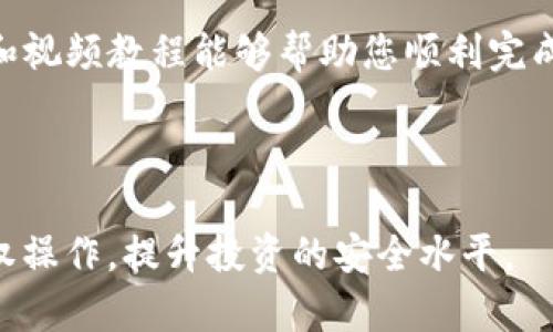 如何轻松取消TP钱包的授权操作？完整视频教程详解

TP钱包, 取消授权, 教程, 钱包安全/guanjianci

# 内容大纲

引言
在数字货币时代，钱包的安全性至关重要。TP钱包作为一个受欢迎的数字资产管理工具，为用户提供了便捷的资产管理体验。然而，有时候用户需要取消某些授权操作，以保护自己的资产安全。本文将详细介绍如何在TP钱包中取消授权操作，并提供视频教程以助你更好地理解这一过程。

一、什么是TP钱包？
TP钱包是一款为用户提供多种加密货币管理功能的移动应用。用户可以通过TP钱包进行数字资产的存储、转账、投资等操作。它支持多种主流数字货币，并提供安全的加密技术保障。

二、为什么需要取消授权操作？
随着数字资产交易环境的变化，用户可能会需要取消某些交易授权。这可能包括停止某个交易平台对你钱包的访问权限，或者撤回某个应用程序对你资产的管理权限。取消授权操作有助于提高钱包的安全性，防止资产被未授权地访问。

三、取消授权的具体操作步骤
以下是取消TP钱包授权操作的具体步骤：
ul
  listrong步骤1：打开TP钱包应用/strongbr / 在手机上找到并打开TP钱包应用。确保您已登录账户。/li
  listrong步骤2：进入设置界面/strongbr / 通常，在应用的右上角或底部菜单栏中可以找到“设置”选项，点击进入。/li
  listrong步骤3：查找授权管理/strongbr / 在设置界面中，寻找“授权管理”或相关选项，点击进入。/li
  listrong步骤4：选择待取消的授权操作/strongbr / 在授权管理界面，列出所有授权的应用程序和交易平台。选择您要取消的授权。/li
  listrong步骤5：确认取消/strongbr / 点击“取消授权”按钮，系统会提示您确认操作，确认后完成取消。/li
/ul

四、提供视频教程
了解文字操作也许不够直观。以下是我们为您准备的TP钱包取消授权操作的完整视频教程：[插入视频链接]

五、常见问题解答
在进行授权管理时，用户可能会有一些疑问。以下是一些常见问题及解答：
ul
  listrong问：我取消授权后会失去所有资产吗？/strongbr /答：不，取消授权只会停止该应用程序或平台对您钱包的访问权限，您的资产仍会安全存储在您的钱包中。/li
  listrong问：我需要重新授权那些我只是不小心取消的应用程序吗？/strongbr /答：是的，如果您需要再次使用某个应用程序，您需要重新进行授权。/li
  listrong问：如何确认我的授权操作已成功取消？/strongbr /答：您可以在授权管理界面中查看当前的授权状态，确保相关应用程序不再显示为已授权。/li
/ul

六、保护钱包安全的其他建议
除了取消授权，用户资产的安全还有其他多种措施。例如：
ul
  li启用双重验证，通过短信或邮箱接收确认信息来增加安全性。/li
  li定期更换钱包密码，尽量使用复杂的密码组合。/li
  li定期查看交易记录，确认是否有未经授权的交易发生。/li
/ul

七、总结
数字资产管理需要用户格外关注安全性。通过了解如何取消TP钱包的授权操作，您可以有效地保护自己的数字资产。希望本文和视频教程能够帮助您顺利完成相关操作，提升您的使用体验。

感谢您阅读本文，如果您有更多关于TP钱包或数字货币管理的问题，欢迎在评论区留言，我们会尽快为您解答。

料：在数字货币交易日益增长的今天，钱包的安全保障愈发显得重要。通过本文希望每位用户能够掌握如何集中管理自己的授权操作，提升投资的安全水平。