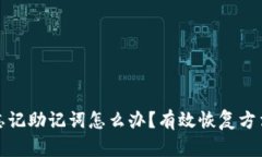 钱包忘记助记词怎么办？