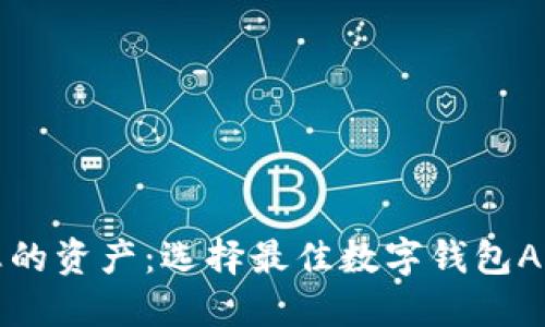 轻松管理您的资产：选择最佳数字钱包APP官网指南