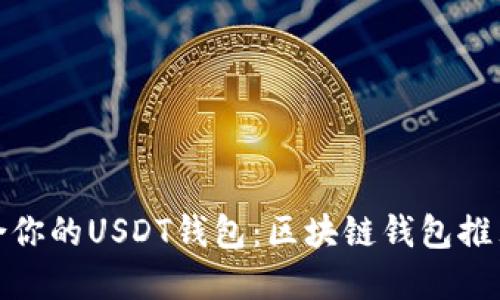 选择适合你的USDT钱包：区块链钱包推荐与对比