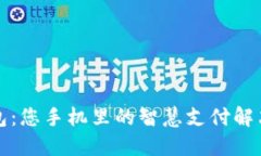 沃钱包：您手机里的智慧