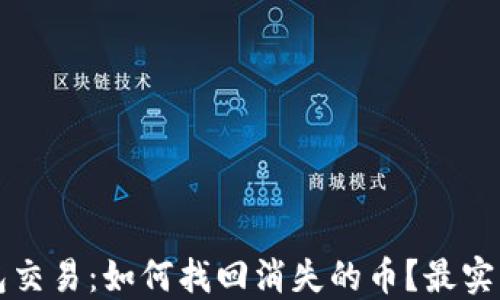 
TP钱包交易：如何找回消失的币？最实用指南