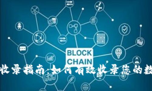 TP钱包收录指南：如何有效收录您的数字资产