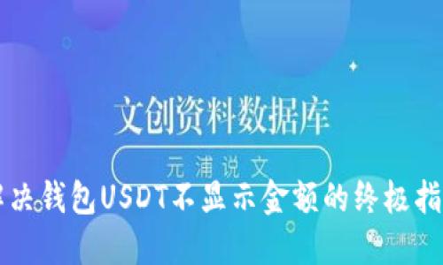 解决钱包USDT不显示金额的终极指南