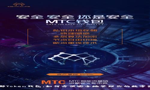 成都Token钱包：如何方便安全地管理你的数字资产