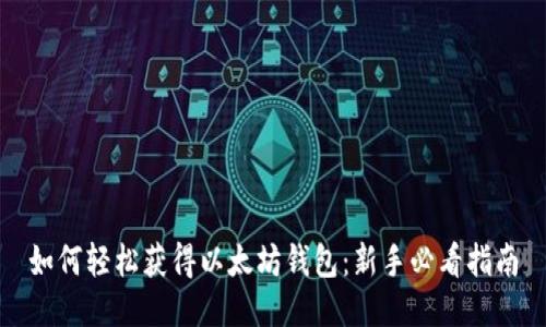 如何轻松获得以太坊钱包：新手必看指南