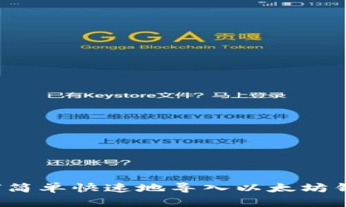 如何简单快速地导入以太坊钱包？