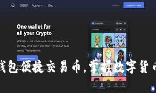 如何通过TP钱包便捷交易币，掌握数字货币的投资机会