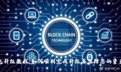 TP钱包升级教程：如何顺利