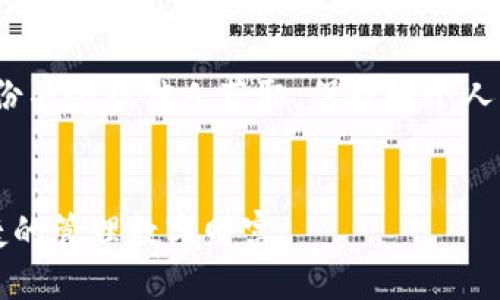 TP钱包误删助记词能找回吗？教你如何避免损失

TP钱包, 助记词找回, 加密货币, 钱包安全/guanjianci

一、了解助记词的重要性
在使用TP钱包等加密货币钱包时，助记词就像是一把钥匙，能够帮助用户访问自己的数字资产。每个助记词都是独一无二的，失去后将非常难以找回。如果误删了助记词，那么在如何操作、哪些步骤可以帮助用户恢复资产便是一个棘手的问题。

二、误删助记词的后果
如果不慎误删了助记词，用户将面临不能访问自己钱包的风险。无论是Bitcoin、Ethereum还是其他类型的数字货币，助记词一旦丢失，钱包内的资产几乎无法找回。在此情况下，保留冷备份是非常重要的，通常推荐保存在安全的地方，避免因操作失误带来的损失。

三、如何寻找助记词备份
如果用户在操作中误删了助记词，首先需要冷静下来，检查自己是否有备份的习惯。通常，许多用户会选择将助记词写下来，并安全地存放在家中或使用密码管理器等工具。如果你曾经在这个过程中做过备份，那么恭喜你，资产依然安全。

四、助记词找回的可能性
一般来说，助记词是一种不可逆的加密机制，没有实体可以恢复。因此，助记词一旦失去，找回的可能性将非常小。但是，一些钱包可能提供助记词恢复的功能，如果用户使用的是这种类型的钱包，可以尝试联系开发者或客服，询问相关问题。

五、预防措施：如何安全存储助记词
为了避免未来再出现助记词被误删的情况，用户应该采取一些预防措施：确保定期备份助记词，并将其存放在不同的安全位置。可使用加密存储设备，或将助记词刺绣在光盘上。重要的是，确保这些备份不会被他人获取，保护好个人隐私也是安全的关键。

六、结论：保养好数字资产的安全
加密货币的世界虽然充满机遇，但同时也充满了挑战。在数字资产管理中，助记词的安全至关重要。如果你不慎误删了助记词，请保持冷静，并尝试通过各种渠道找回备份。同时，建立良好的助记词管理习惯，避免今后再次出现这种问题，确保你的数字资产安全。

### 内容主体大纲
1. **引言**
   - 介绍TP钱包及其重要性
   - 助记词在加密货币交易中的角色

2. **助记词的基本概念**
   - 什么是助记词？
   - 助记词的生成与使用

3. **助记词误删的常见原因**
   - 用户误操作
   - 软件故障
   - 意外删除等

4. **助记词误删后的应对策略**
   - 冷静自查是否有备份
   - 尝试找回的实用技巧

5. **如何安全存储助记词**
   - 物理备份与数字备份的结合
   - 使用安全工具与设备
   - 不同存储方式的优缺点

6. **总结与未来展望**
   - 安全使用加密货币的钱包与助记词
   - 对未来技术与服务的期待

### 内容详细扩展

#### 一、引言
在数字化飞速发展的今天，加密货币成为了越来越多人投资理财的新选择。TP钱包作为一种非常流行的数字货币钱包，因其安全性和用户友好界面受到广泛欢迎。然而，许多用户在使用过程中仍然会面临许多困扰，尤其是助记词的安全问题。助记词就如同一把钥匙，能够帮助用户访问并管理他们的数字资产。一旦误删助记词，就意味着关闭了通往这些资产的大门。本文将详细探讨助记词的作用、如何找回误删的助记词以及在未来如何安全保存助记词。

#### 二、助记词的基本概念
助记词是由一系列符合特定标准的单词组成，通常在创建加密货币钱包时自动生成。它们不仅可以帮助用户生成私钥，还可以在需要恢复钱包时有效返回用户的资产。通常来说，这些助记词为12个或24个单词组成，以英文字母表现，类型比较简单易记。因此，牢记助记词或保持其安全备份变得尤为重要。

#### 三、助记词误删的常见原因
用户可能因为工作繁忙、心情浮躁或技术不熟悉等多种因素，不慎删除了助记词。同时，一些软件故障或操作系统崩溃等问题也可能导致助记词的丢失。无论哪种情况，误删助记词后，用户都需要理智应对，尽量采取行动找回自己的资产。

#### 四、助记词误删后的应对策略
一旦发现助记词被误删，用户应该第一时间通过冷静自查来排查问题。如果有备份，建议去查找，许多用户习惯将助记词写在纸上，放在安全的地方。如果没有备份，尝试记住删除的步骤，找出是否有其他途径能找回。

对于使用TP钱包的用户，若之前启用了钱包恢复功能，可以尝试通过该功能找回。但这类功能并非所有钱包都支持，用户可以联系TP钱包的客服寻求帮助。

#### 五、如何安全存储助记词
为了避免今后再出现助记词被误删的情况，用户应采取适当的安全措施。首先，可以将助记词写在纸上，然后存放在家中不同的安全位置。其次，也可以考虑使用密码管理器来保存。在选择存储方式时，确保这些备份不会被他人获取，保护好个人隐私与数字资产安全。

#### 六、总结与未来展望
在数字资产管理中，助记词的安全至关重要。无论是通过提高警惕，还是定期备份，用户都可以有效避免助记词被误删所带来的损失。此外，望未来科技的进步能够在资产管理上提供更多安全保障，帮助用户更便捷的管理数字财富。