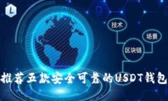 推荐五款安全可靠的USDT钱