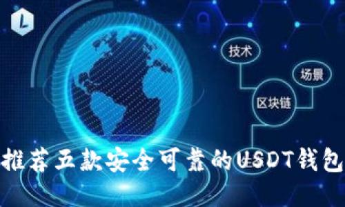 推荐五款安全可靠的USDT钱包