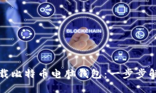 如何轻松下载比特币电脑钱包：一步步解决你的困惑