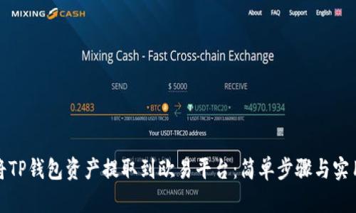 如何将TP钱包资产提取到欧易平台：简单步骤与实用技巧