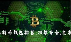 2023年最佳比特币钱包推荐