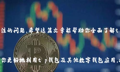 t p钱包可以扫码直接转账吗？这5个常见问题告诉你答案

tp钱包扫码转账, tp钱包功能, tp钱包使用, 数字钱包安全/guanjianci

1. 什么是t p钱包？
t p钱包是一款为用户提供数字货币管理、转账和支付功能的钱包应用。随着区块链技术的发展，越来越多人开始接触、使用这类应用。在这个数字时代，拥有一款安全、便捷的数字钱包显得尤为重要。

2. t p钱包的基本功能
t p钱包不仅可以进行简单的余额查询，更重要的是，它支持多种数字货币的管理和转账功能。用户可以轻松地完成充值、提取、转账等操作，尤其在转账过程中，支持扫描二维码，极大地方便了用户。

3. t p钱包可以扫码直接转账吗？
是的，t p钱包确实可以扫码直接转账。用户只需打开钱包应用，选择“转账”功能，然后点击“扫码”选项，使用相机扫描接收方的二维码。扫描完成后，确认转账金额，点击“确认”即可完成交易。这种二维码转账方式，不仅速度快，而且交易过程简便，几乎无需任何繁琐的输入。

4. 使用扫码转账的优势
二维码转账的优势显而易见：
ul
    listrong操作简便：/strong用户无需记忆复杂的账号，只需扫描二维码即可完成转账。/li
    listrong提高效率：/strong在繁忙的时间，扫码功能将大大提升用户的转账效率。/li
    listrong减少错误：/strong手动输入账号容易出现错误，而扫码操作可以有效减少此类错误。/li
/ul

5. 如何确保扫码转账的安全性？
在享受方便的同时，用户也需注意安全问题。这里有一些建议：
ul
    listrong确认接收方信息：/strong确保扫描的二维码信息是正确的，避免发送给错误的对象。/li
    listrong使用官方应用：/strong确保使用的是官方的t p钱包应用，避免下载伪造的应用程序。/li
    listrong开启安全认证：/strong建议用户为钱设置密码或开启双重认证，增加安全保障。/li
/ul

6. 常见问题解答
以下是一些用户在使用t p钱包扫码转账时可能遇到的常见问题：
ul
    listrong如果扫描二维码失败，怎么办？/strong请检查二维码是否清晰或重新生成二维码，并确保光线充足。/li
    listrong交易后，如何查看交易记录？/strong你可以在钱包的交易历史中查看所有的转账记录，非常方便。/li
    listrong转账后是否能取消？/strong一旦交易确认，基本无法取消，请务必谨慎操作。/li
/ul

7. 小结
t p钱包的扫码转账功能为用户提供了极大的便利，简单的操作流程使得转账变得轻而易举。然而在便利的同时，安全性也是我们需要时刻关注的问题。希望这篇文章能帮助你全面了解t p钱包的扫码转账功能以及相关注意事项。

---

在接下来的内容中，我们将详细探讨t p钱包的使用技巧、如何进行更安全的数字货币管理以及找出最适合你需求的数字钱包，这些都将帮助你更好地利用t p钱包及其他数字钱包应用。接着，针对数字钱包的后续发展以及新兴技术的应用趋势，我们也将进行深入的分析和讨论，确保为每位读者提供实用、有趣并且前沿的信息。