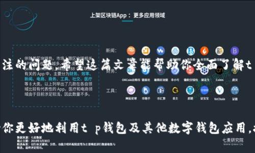 t p钱包可以扫码直接转账吗？这5个常见问题告诉你答案

tp钱包扫码转账, tp钱包功能, tp钱包使用, 数字钱包安全/guanjianci

1. 什么是t p钱包？
t p钱包是一款为用户提供数字货币管理、转账和支付功能的钱包应用。随着区块链技术的发展，越来越多人开始接触、使用这类应用。在这个数字时代，拥有一款安全、便捷的数字钱包显得尤为重要。

2. t p钱包的基本功能
t p钱包不仅可以进行简单的余额查询，更重要的是，它支持多种数字货币的管理和转账功能。用户可以轻松地完成充值、提取、转账等操作，尤其在转账过程中，支持扫描二维码，极大地方便了用户。

3. t p钱包可以扫码直接转账吗？
是的，t p钱包确实可以扫码直接转账。用户只需打开钱包应用，选择“转账”功能，然后点击“扫码”选项，使用相机扫描接收方的二维码。扫描完成后，确认转账金额，点击“确认”即可完成交易。这种二维码转账方式，不仅速度快，而且交易过程简便，几乎无需任何繁琐的输入。

4. 使用扫码转账的优势
二维码转账的优势显而易见：
ul
    listrong操作简便：/strong用户无需记忆复杂的账号，只需扫描二维码即可完成转账。/li
    listrong提高效率：/strong在繁忙的时间，扫码功能将大大提升用户的转账效率。/li
    listrong减少错误：/strong手动输入账号容易出现错误，而扫码操作可以有效减少此类错误。/li
/ul

5. 如何确保扫码转账的安全性？
在享受方便的同时，用户也需注意安全问题。这里有一些建议：
ul
    listrong确认接收方信息：/strong确保扫描的二维码信息是正确的，避免发送给错误的对象。/li
    listrong使用官方应用：/strong确保使用的是官方的t p钱包应用，避免下载伪造的应用程序。/li
    listrong开启安全认证：/strong建议用户为钱设置密码或开启双重认证，增加安全保障。/li
/ul

6. 常见问题解答
以下是一些用户在使用t p钱包扫码转账时可能遇到的常见问题：
ul
    listrong如果扫描二维码失败，怎么办？/strong请检查二维码是否清晰或重新生成二维码，并确保光线充足。/li
    listrong交易后，如何查看交易记录？/strong你可以在钱包的交易历史中查看所有的转账记录，非常方便。/li
    listrong转账后是否能取消？/strong一旦交易确认，基本无法取消，请务必谨慎操作。/li
/ul

7. 小结
t p钱包的扫码转账功能为用户提供了极大的便利，简单的操作流程使得转账变得轻而易举。然而在便利的同时，安全性也是我们需要时刻关注的问题。希望这篇文章能帮助你全面了解t p钱包的扫码转账功能以及相关注意事项。

---

在接下来的内容中，我们将详细探讨t p钱包的使用技巧、如何进行更安全的数字货币管理以及找出最适合你需求的数字钱包，这些都将帮助你更好地利用t p钱包及其他数字钱包应用。接着，针对数字钱包的后续发展以及新兴技术的应用趋势，我们也将进行深入的分析和讨论，确保为每位读者提供实用、有趣并且前沿的信息。