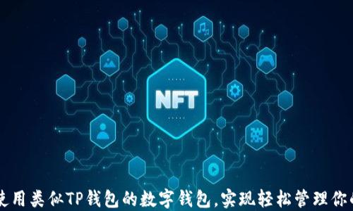 
如何安全使用类似TP钱包的数字钱包，实现轻松管理你的加密货币