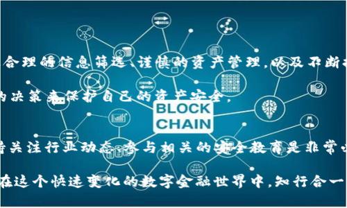 揭秘T P钱包假空投的真相与防范策略

TP钱包假空投, 空投骗局, 加密货币安全, 防范策略/guanjianci

一、什么是TP钱包假空投？
近年来，随着加密货币的普及，空投活动成为了一种常见的吸引用户参与和推广项目的方式。然而，在一片繁荣之中，TP钱包假空投的骗局屡见不鲜。假空投通常以“免费获得代币”的名义吸引用户，实际上却可能导致用户的资产损失、隐私泄露等严重后果。

二、假空投的运作方式
假空投通常会通过各种社交媒体平台、论坛或电子邮件进行宣传，声称用户只需完成简单任务（如转发链接、填写信息等）即可获得大量代币。这种手法利用了人们对免费获利的渴望，使用户在不知情的情况下，很容易就陷入了骗局之中。

这些骗子往往会通过伪造的官方网站、假冒的项目团队、甚至是虚假的新闻报道来增强他们的可信度。用户一旦上当，可能不仅无法获得承诺的代币，甚至可能失去自己的私人钥匙或其他重要信息，从而导致资产损失。

三、如何识别假空投？
识别假空投的关键在于提高警惕，并对相关信息进行全面分析。以下是一些常见的辨别技巧：

ul
  listrong官网检查：/strong访问项目的官方网站，确认其真实性。若无官网或网站链接不一致，需提高警惕。/li
  listrong社交媒体验证：/strong查看项目团队的社交媒体号，确认是否有真实的社区支持与项目进展。/li
  listrong空投条件：/strong合法的空投通常会要求用户完成某些条件，如持有特定代币，而非只填信息便可获得代币。/li
  listrong用户反馈：/strong搜索网络中关于该空投的反馈，查看是否有其他用户的负面经验分享。/li
/ul

四、保护自己，安全参与空投活动
在参与任何空投活动之前，确保你已经采取了必要的安全措施。以下是一些实用的方法：

ul
  listrong使用独立钱包：/strong尽量使用独立的钱包地址，而不是直接使用交易所账户。这样在信息泄露的情况下，可以最大限度地保护资产安全。/li
  listrong小心提供个人信息：/strong在任何情况下，不轻易提供个人的私钥、助记词等重要信息。/li
  listrong分散投资：/strong避免将所有资产投入一项不明项目，保持投资的多样性。/li
  listrong不断学习：/strong保持对加密货币行业的关注，学习相关知识，增强自身的辨识能力。/li
/ul

五、总结
TP钱包假空投事件提醒我们，在享受空投带来的潜在利益时，绝不能忽视随之而来的安全风险。只有通过合理的信息筛选、谨慎的资产管理，以及不断提升自身的安全防范意识，才能在这个充满机遇的市场中稳步前行。

毕竟，在数字货币市场中，真正的机会往往伴随着风险。而我们唯一能做的，就是以敏锐的洞察力和科学的决策来保护自己的资产安全。

六、扩展阅读与后续关注
随着加密货币行业的不断发展，空投活动也在持续演变。“假空投”的模式可能会进一步隐蔽化。因此，保持关注行业动态、参与相关的安全教育是非常必要的。同时，加入一些有影响力的投资社区，与其他投资者分享经验和信息，也能有效降低被骗的风险。

希望本文能够帮助读者更好地理解TP钱包假空投的真实情况，并为大家提供一些行之有效的防范措施。在这个快速变化的数字金融世界中，知行合一，让我们共同构建一个更加安全的投资环境。