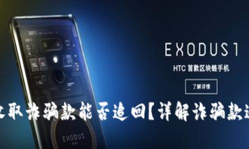 TP钱包收取诈骗款能否追回？详解诈骗款追回攻略