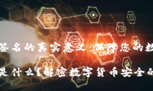 揭秘TP钱包签名的真实意义：保障您的数字资产安全

TP钱包签名是什么？解密数字货币安全的重要环节