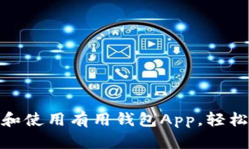 如何快速下载和使用有用钱包App，轻松管理您的财务