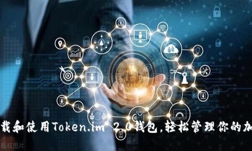 如何下载和使用Token.im 2.0钱包，轻松管理你的加密资产