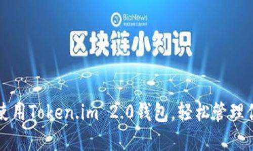 如何下载和使用Token.im 2.0钱包，轻松管理你的加密资产