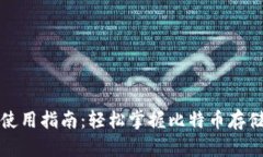 比特币钱包使用指南：轻